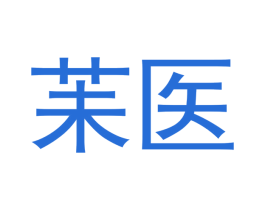 苿医