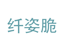 纤姿脆