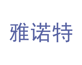 雅诺特