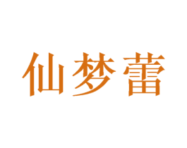 仙梦蕾