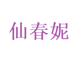 仙春妮