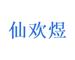 仙欢煜