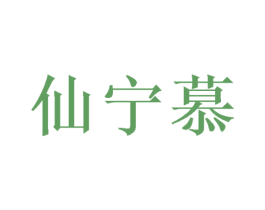 仙宁慕