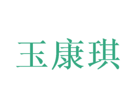 玉康琪