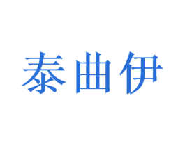 泰曲伊