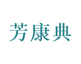 芳康典