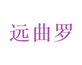 远曲罗