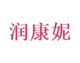 润康妮