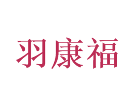 羽康福