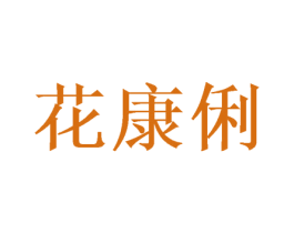 花康俐