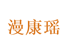 漫康瑶