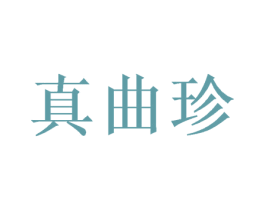 真曲珍