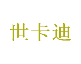世卡迪