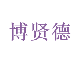 博贤德