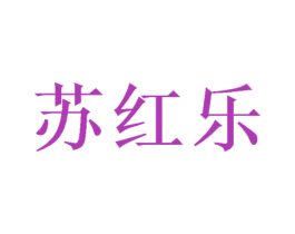 苏红乐