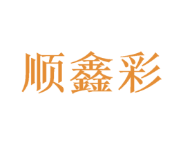 顺鑫彩