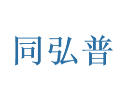 同弘普