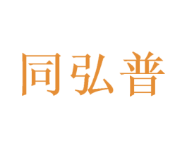 同弘普