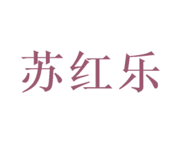 苏红乐