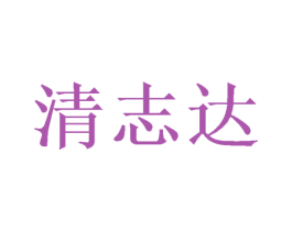 清志达