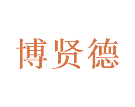 博贤德
