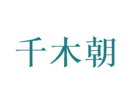 千木朝
