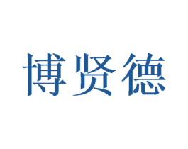 博贤德