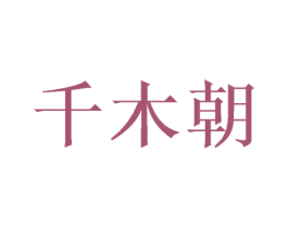 千木朝