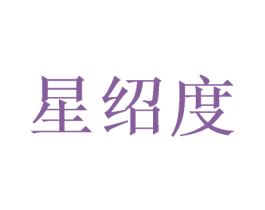星绍度