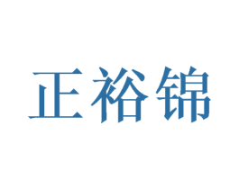 正裕锦