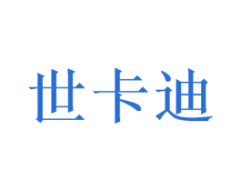 世卡迪