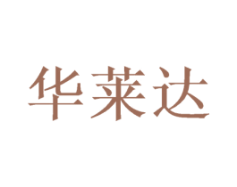华莱达