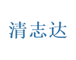 清志达