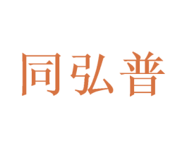 同弘普