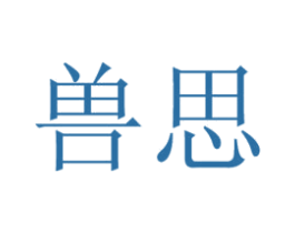 兽思