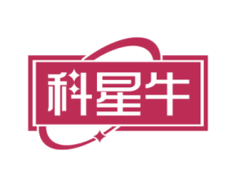 科星牛