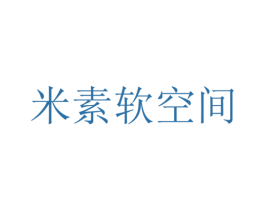 米素軟空間