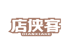 店俠客