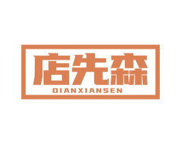店先森