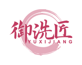 御洗匠