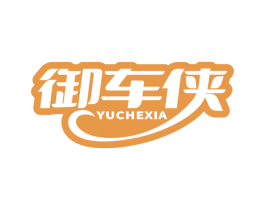 御車俠