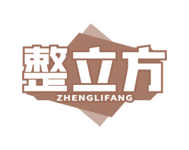 整立方