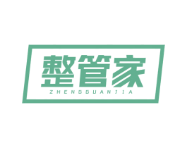 整管家