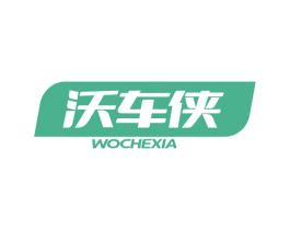 沃車俠