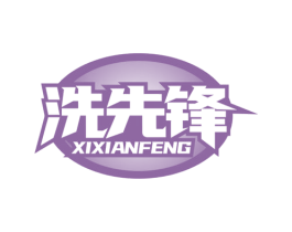 洗先鋒