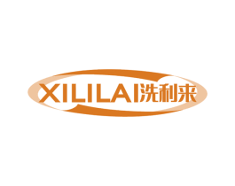 洗利來