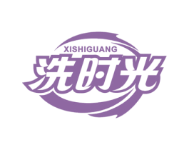 洗時光