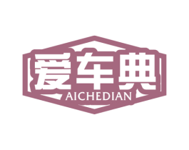 愛車典