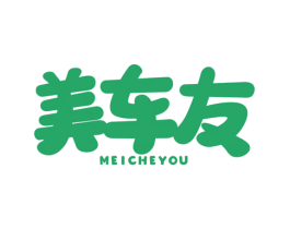 美車友