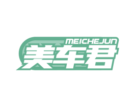 美車君